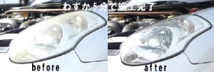 福島県伊達市下山モーターのヘッドライトクリーニング