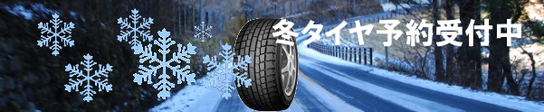 冬タイヤ予約なら伊達市梁川町の株式会社下山モーターへ