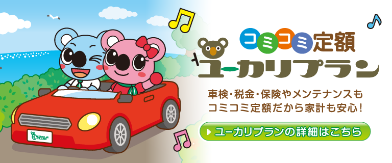 カーリース、コアラクラブのユーカリプラン